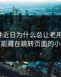 91大事件近日为什么总让老用户起疑？答案可能藏在跳转页面的小改动里