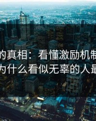 被忽略的真相：看懂激励机制，你就明白为什么看似无辜的人最难受