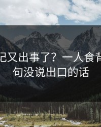 糖心日记又出事了？一人食背后是那句没说出口的话