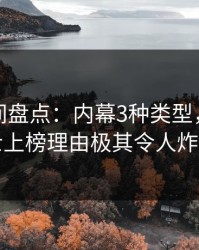 秘语空间盘点：内幕3种类型，业内人士上榜理由极其令人炸锅