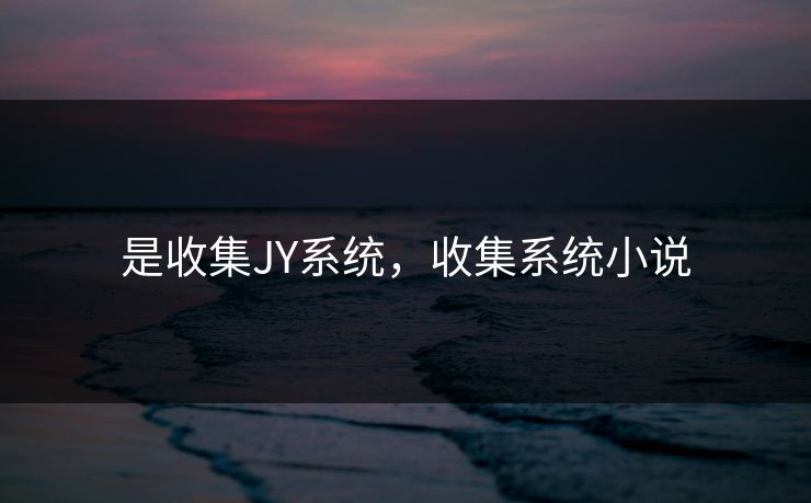 是收集JY系统，收集系统小说