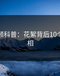 樱桃视频科普：花絮背后10个细节真相