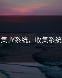 是收集JY系统，收集系统小说