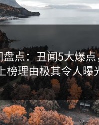 秘语空间盘点：丑闻5大爆点，主持人上榜理由极其令人曝光