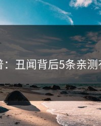 黑料科普：丑闻背后5条亲测有效秘诀