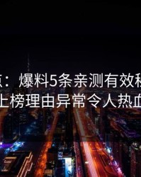 17c盘点：爆料5条亲测有效秘诀，神秘人上榜理由异常令人热血沸腾