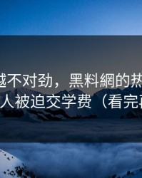我越看越不对劲，黑料網的热度背后，是一堆人被迫交学费（看完再决定）