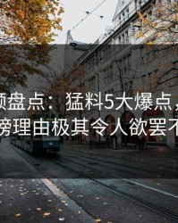 樱桃视频盘点：猛料5大爆点，神秘人上榜理由极其令人欲罢不能