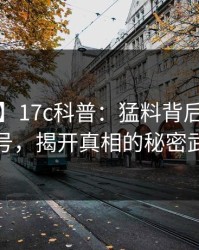 【爆料】17c科普：猛料背后9个隐藏信号，揭开真相的秘密武器